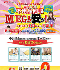 不用品回収MEGA安ッ！